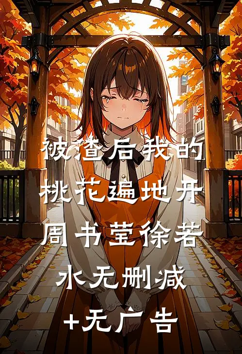 被渣后我的桃花遍地开周书莹徐若水无删减+无广告