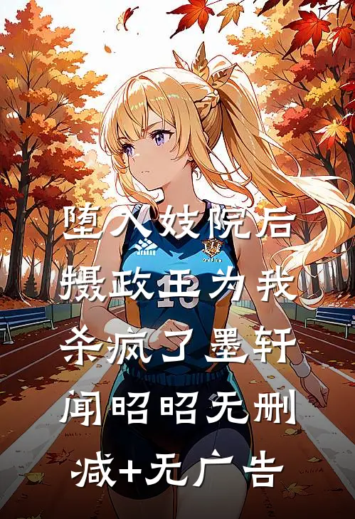 堕入妓院后，摄政王为我杀疯了墨轩闻昭昭无删减+无广告