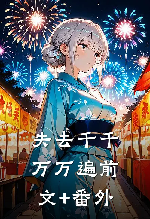 失去千千万万遍前文+番外