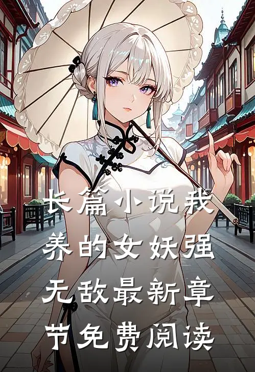 长篇我养的女妖强无敌最新章节免费阅读