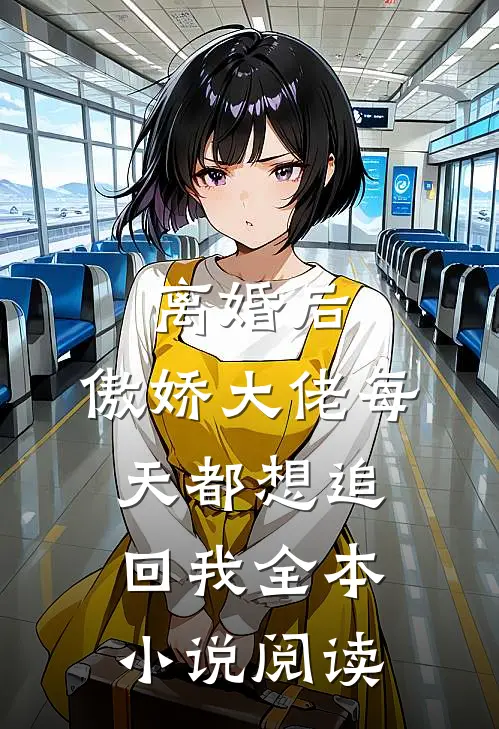 离婚后，傲娇大佬每天都想追回我全本小说阅读