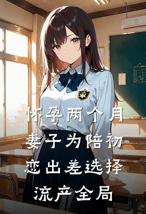 怀孕两个月，妻子为陪初恋出差选择流产全局