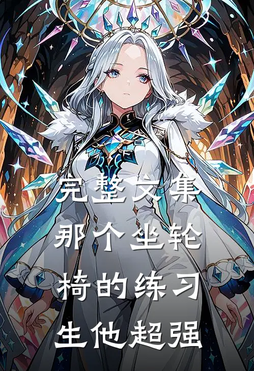 完整文集那个坐轮椅的练习生他超强