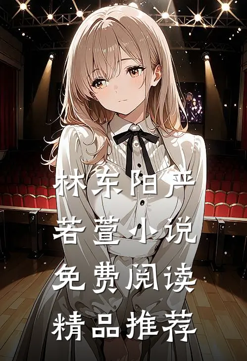 林东阳严若萱小说免费阅读精品推荐