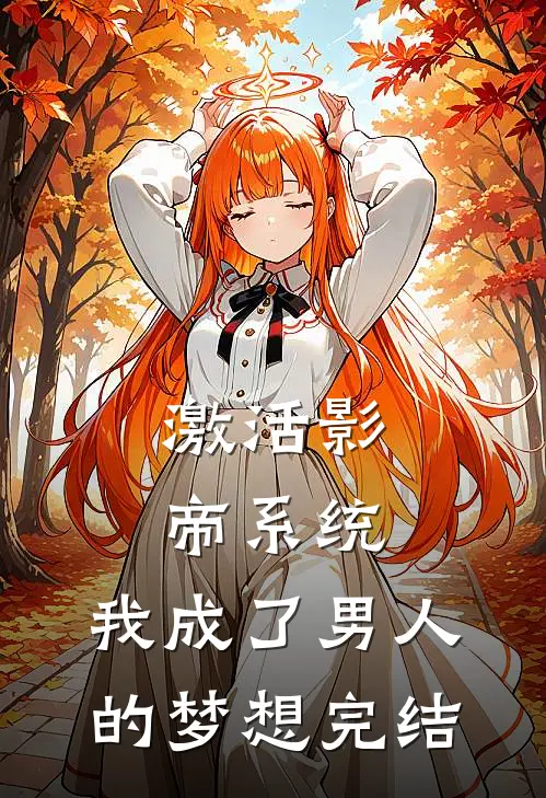 激活影帝系统，我成了男人的梦想完结