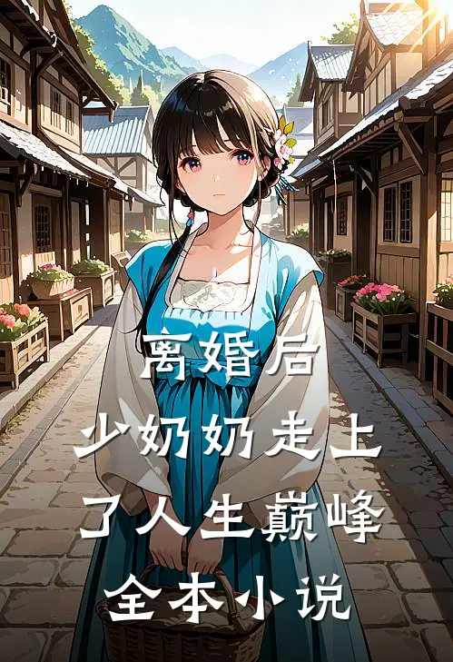 离婚后，少奶奶走上了人生巅峰全本小说