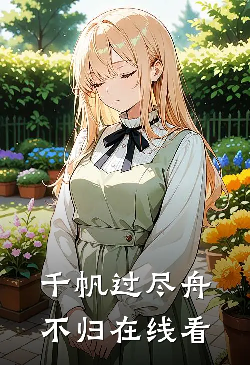千帆过尽舟不归在线看