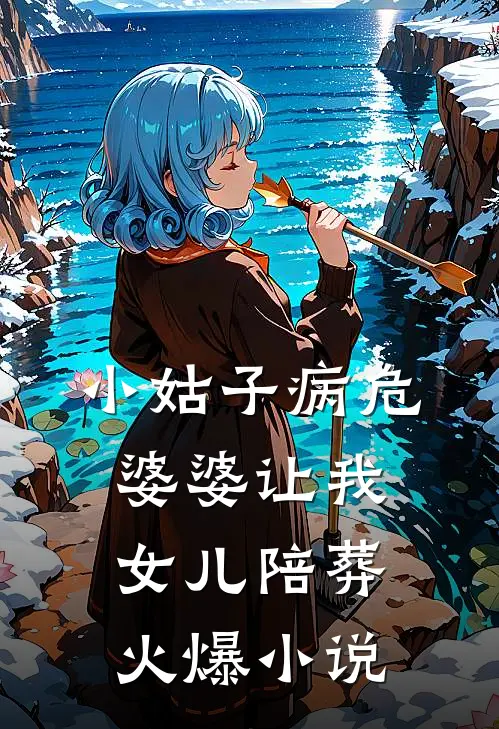 小姑子病危，婆婆让我女儿陪葬火爆小说