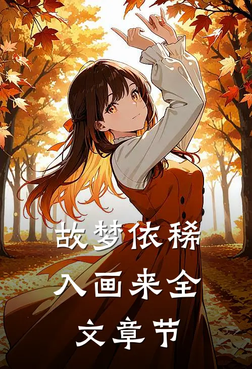 故梦依稀入画来全文章节