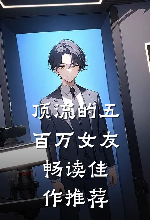 顶流的五百万女友畅读佳作推荐