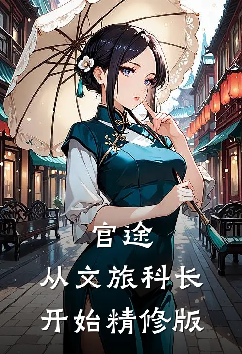 官途：从文旅科长开始精修版