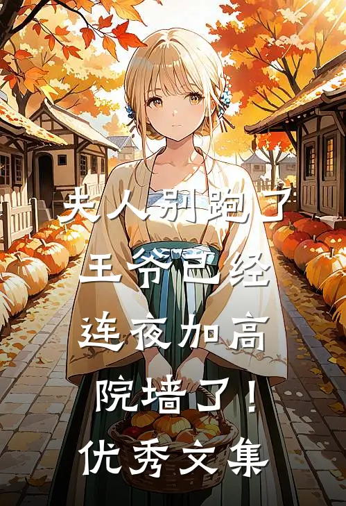 夫人别跑了，王爷已经连夜加高院墙了！优秀文集