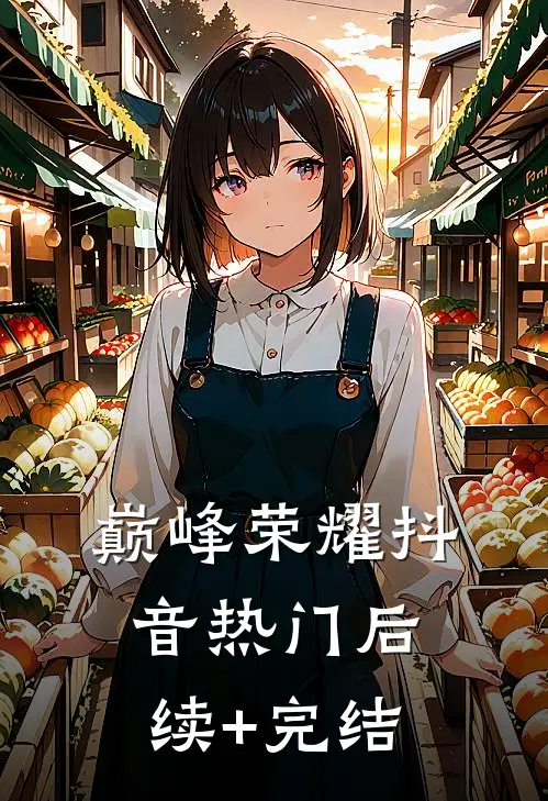 巅峰荣耀抖音热门后续+完结