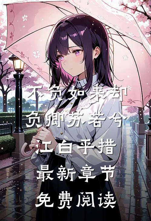 不负如来却负卿苏若兮江白平措最新章节免费阅读