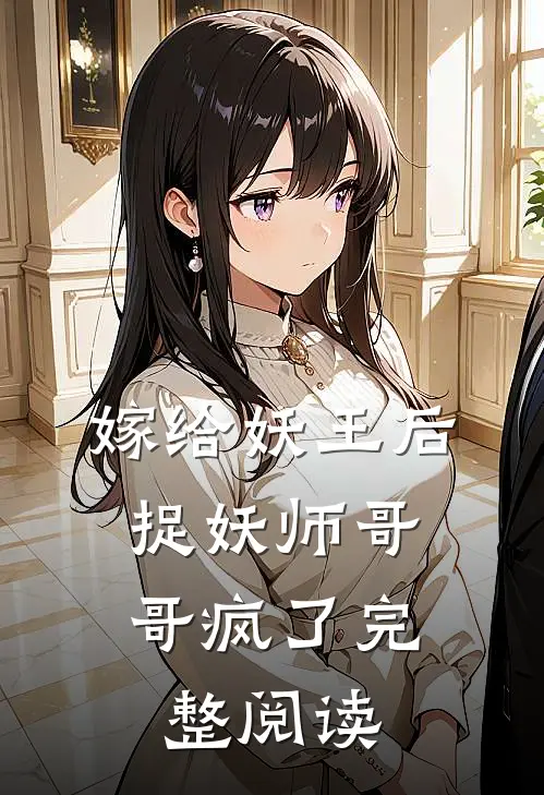嫁给妖王后，捉妖师哥哥疯了完整阅读