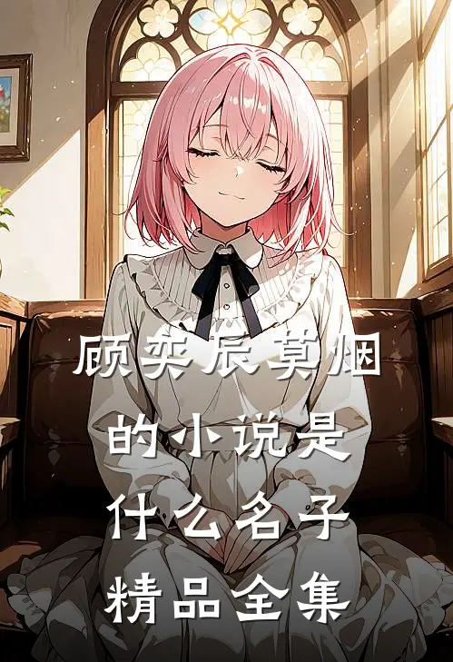 顾奕辰莫烟的小说是什么名子精品全集