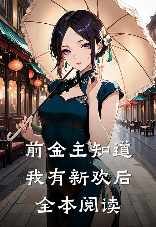前金主知道我有新欢后全本阅读
