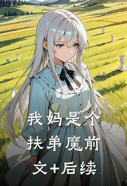 我妈是个扶弟魔前文+后续