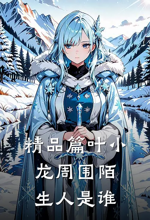 精品篇叶小龙周围陌生人是谁
