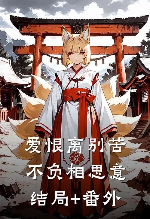 爱恨离别苦，不负相思意结局+番外
