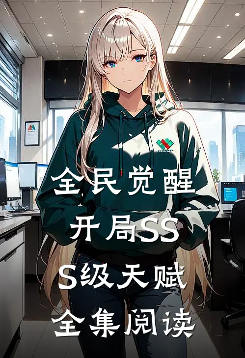 全民觉醒：开局SSS级天赋全集阅读