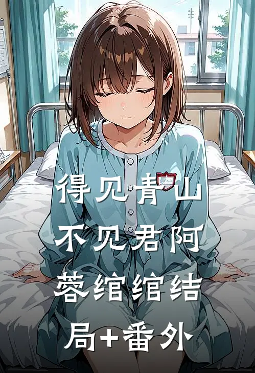 得见青山不见君阿蓉绾绾结局+番外