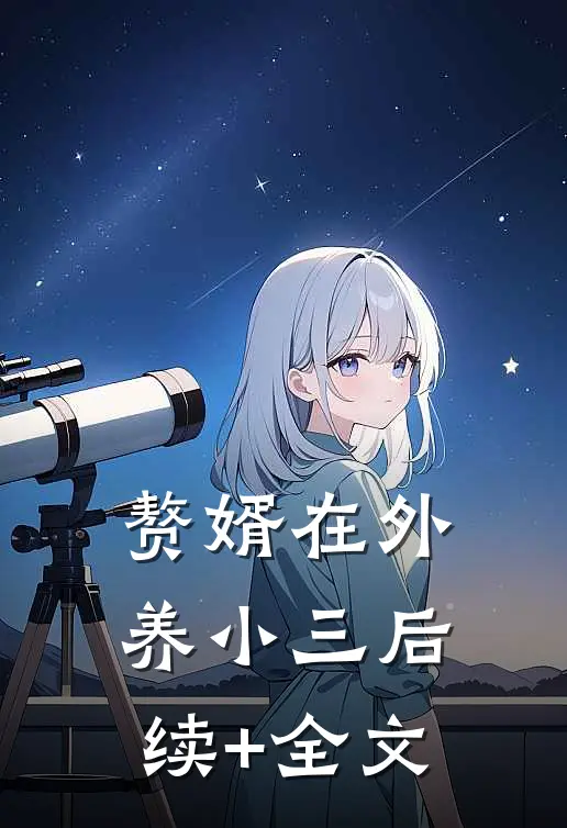 赘婿在外养小三后续+全文