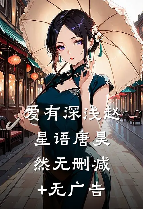 爱有深浅赵星语唐昊然无删减+无广告