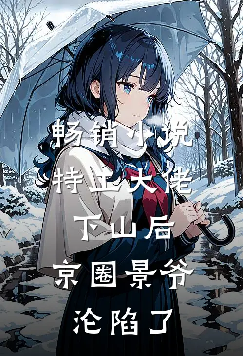畅销小说特工大佬下山后，京圈景爷沦陷了