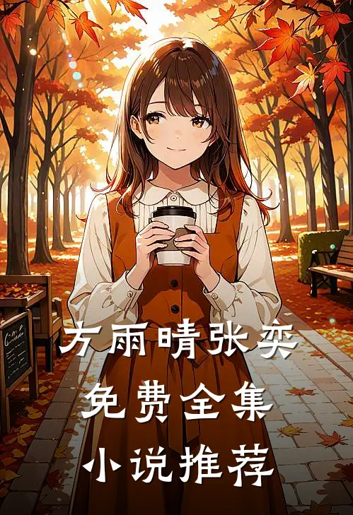 方雨晴张奕免费全集小说推荐