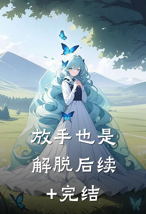 放手也是解脱后续+完结