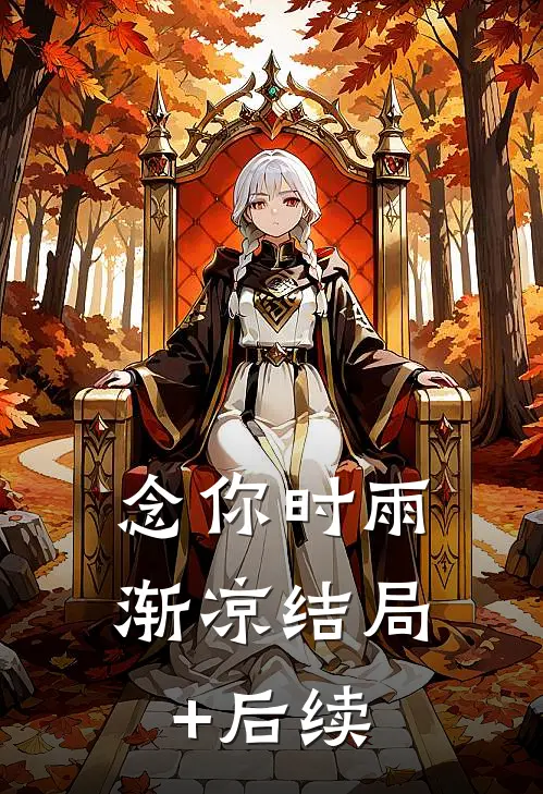 念你时雨渐凉结局+后续