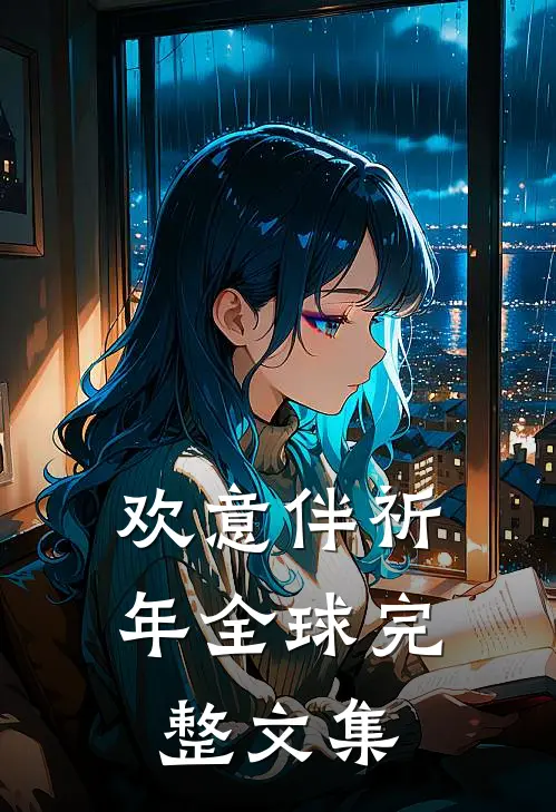 欢意伴祈年全球完整文集