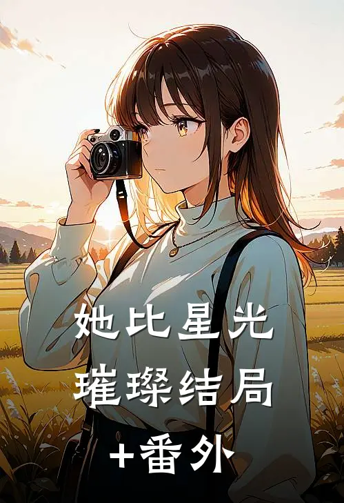 她比星光璀璨结局+番外