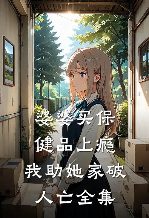 婆婆买保健品上瘾，我助她家破人亡 全集