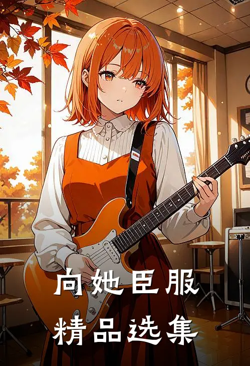向她臣服精品选集