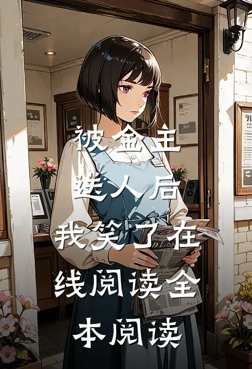 被金主送人后，我笑了在线阅读全本阅读