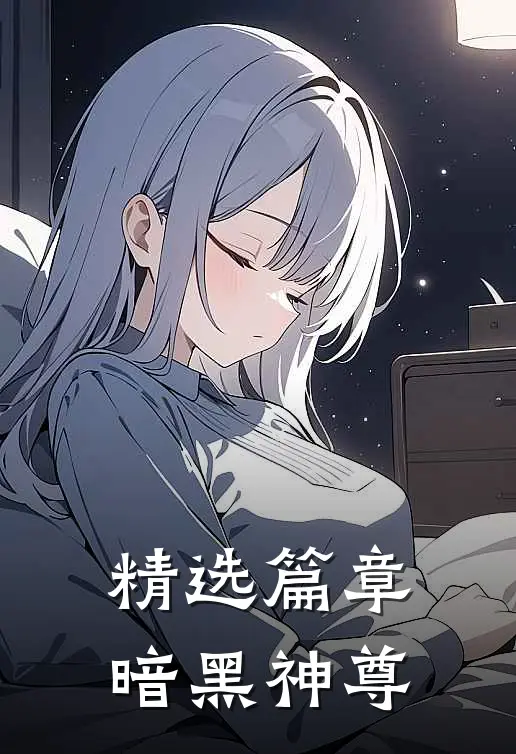 精选篇章暗黑神尊