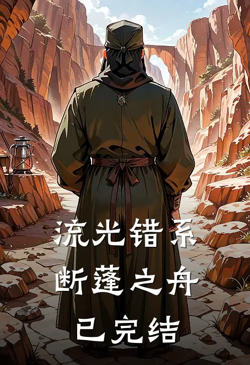 流光错系断蓬之舟已完结