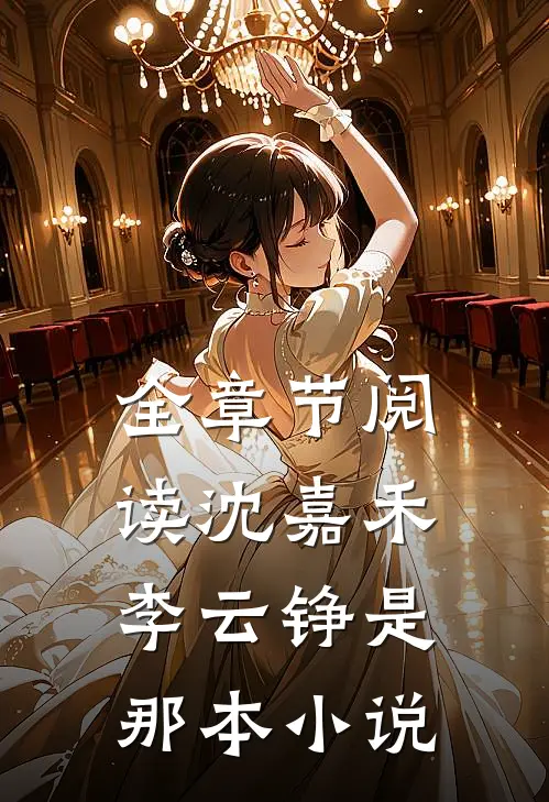 全章节阅读沈嘉禾李云铮是那本小说