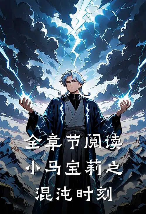 全章节阅读小马宝莉之混沌时刻