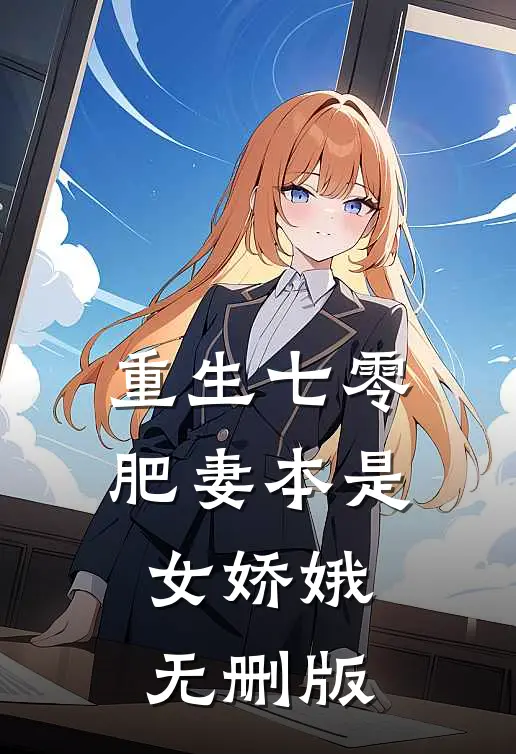 重生七零：肥妻本是女娇娥无删版