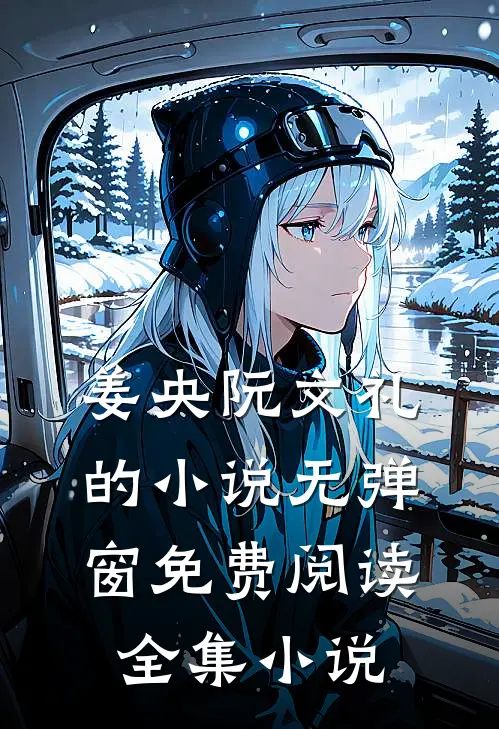 姜央阮文礼的小说无弹窗免费阅读全集小说