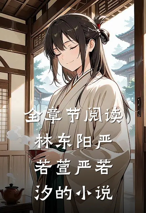 全章节阅读林东阳严若萱严若汐的小说