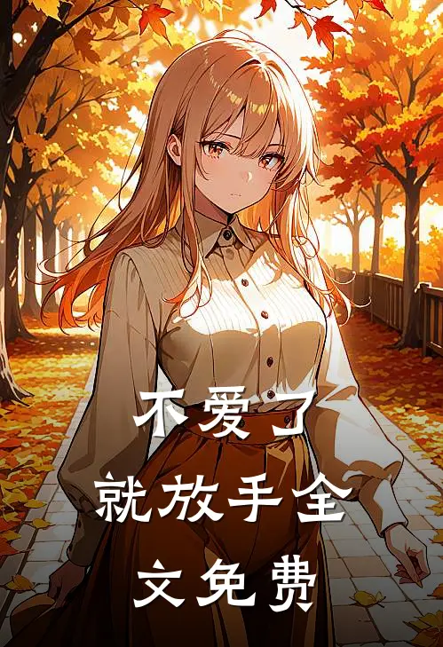不爱了，就放手全文免费
