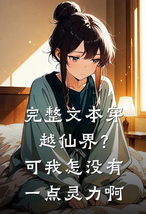完整文本穿越仙界？可我怎没有一点灵力啊