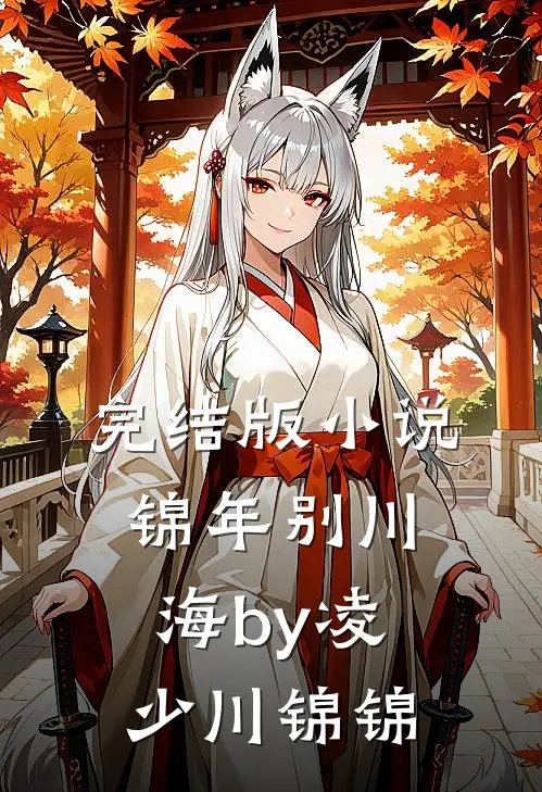 完结版小说锦年别川海by凌少川锦锦