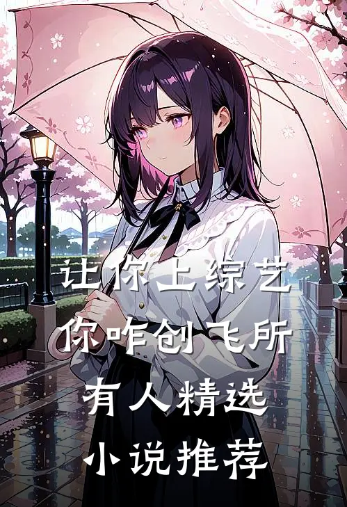 让你上综艺，你咋创飞所有人精选小说推荐