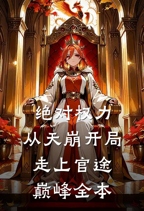 绝对权力：从天崩开局走上官途巅峰全本