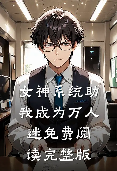 女神系统助我成为万人迷免费阅读完整版
